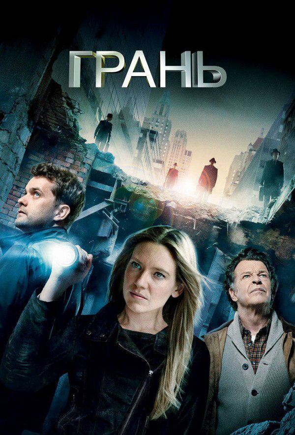 За гранью (2013) - смотреть онлайн